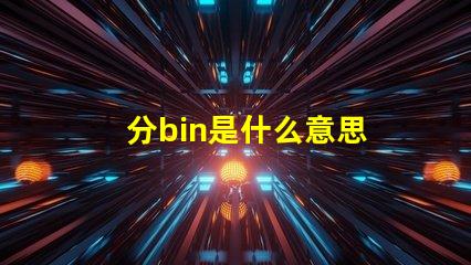 分bin是什么意思 bin目錄是什么意思